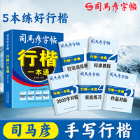 司马彦行楷字帖成人练字行楷一本通控笔训练字帖成年速成硬笔书法初学者练字本初高中生入门专用钢笔描红每日一练男女生字体漂亮连笔字字帖