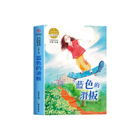 语文配套阅读名家经典  蓝色的滑板