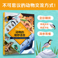 DK博物大侦探.动物的奇妙语言