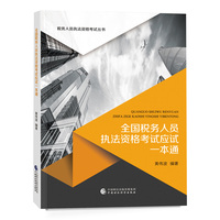 全国税务人员执法资格考试应试一本通