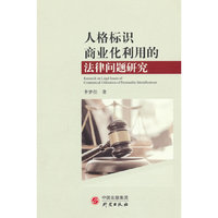 人格标识商业化利用的法律问题研究
