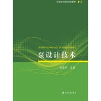泵设计技术