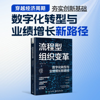 流程型组织变革：数字化转型与业绩增长新路径