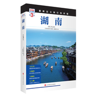 湖南  (第3版)