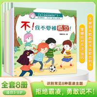 让孩子对校园霸凌说“不” 共8册 儿童反校园霸凌启蒙教育 拒绝霸凌防欺凌教育 培养反抗意识 幼儿绘本故事阅读