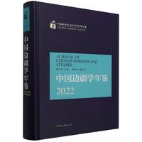 中国边疆学年鉴2022