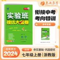 实验班提优大考卷 七年级上册 初中科学 浙教版 2024年秋季新版教材同步月度期中期末综合练习测试卷分类整合提优训练单元达标巩固作业
