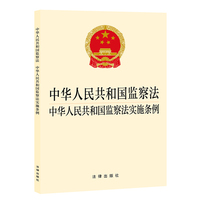【2025年新版】中华人民共和国监察法 中华人民共和国监察法实施条例