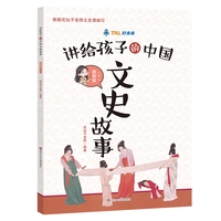 讲给孩子的中国文史故事：唐朝篇(下)