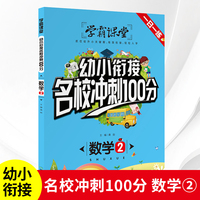 学霸课堂-幼小衔接名校冲刺100分 数学2