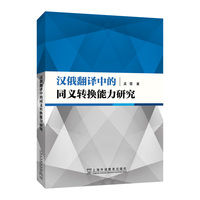 汉俄翻译中的同义转换能力研究