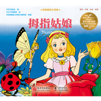 经典童话大师绘：拇指姑娘