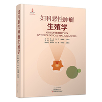 妇科恶性肿瘤生殖学