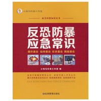 反恐防暴应急常识