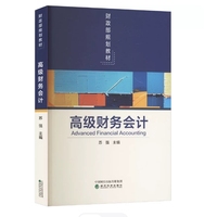高级财务会计