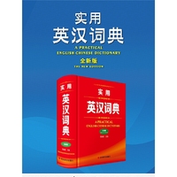 实用英汉词典(全新版)
