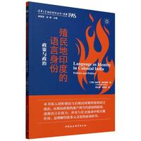 殖民地印度的语言身份：政策与政治