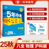 曲一线 初中物理 八年级全一册 沪科版 2025秋初中同步练习 5年中考3年模拟五三