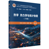 热学 热力学与统计物理（下册）（第三版）