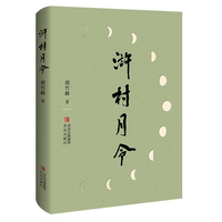 浒村月令（胡竹峰散文新作！韩少功作序，施战军、陈先发力荐，以诗意笔触尽现山村节气节日物候习俗。）