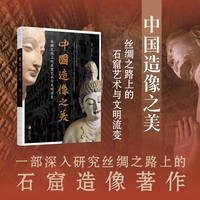 中国造像之美  丝绸之路上的石窟艺术与文明流变 敦煌佛造像美术