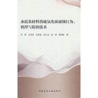 水泥基材料的硫氧化菌腐蚀行为、机理与防治技术
