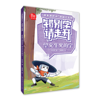 “超能橡皮人”小语文系列 错别字请走开.  望文生义的字
