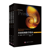 普林斯顿数学指南