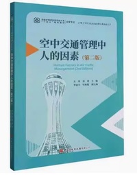 空中交通管理中人的因素(第二版)