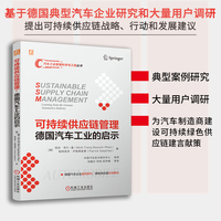 可持续供应链管理：德国汽车工业的启示      [德]明庄·劳什-潘     [德]帕特里克·齐格弗里德