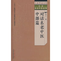 对话名老中医. 中部篇