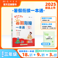 2025年秋季黄冈小状元黄冈小状元暑假衔接一本通3年级语文数学英语科学一本通