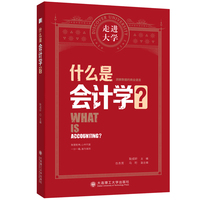 什么是会计学 走进大学系列丛书