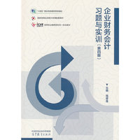 企业财务会计习题与实训（第四版）