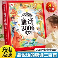 会说话的唐诗300首 幼儿早教点读发声书完整版300首全集撕不烂唐诗300首儿童有声书播放书正版古诗词读物绘本启蒙早教宝宝有声书籍