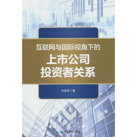 互联网与国际视角下的上市公司投资者关系