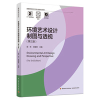 环境艺术设计制图与透视(第三版)（普通高等教育艺术设计类新形态教材）
