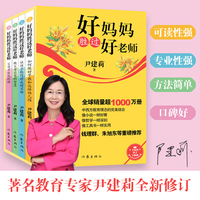 好妈妈胜过好老师套装 尹建莉家庭教育著作钱理群朱旭东推荐 哲理一样深刻 小说一样好看 工具书一样实用 全球销量超1000万册