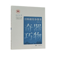 百物新陈争效奇：奇器巧物/绍兴风华
