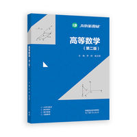 高等数学（第二版）