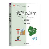管理心理学(第四版)