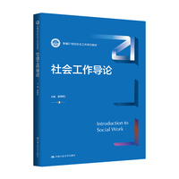 社会工作导论（新编21世纪社会工作系列教材）