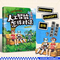 酷哆啦的科学课 人工智能怎样对话 情景式漫画故事+图解科普知识，孩子的第一套人工智能启蒙漫画书！