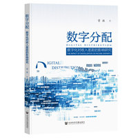 数字分配：数字化对收入差距的影响研究