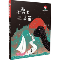 神奇男孩辛笛系列：小勇士辛笛