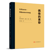 偶像的黄昏 尼采生命最后一年的重要作品 轻盈口袋本