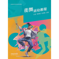 街舞运动教程