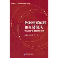 数据要素流通和交易模式：中山大学学者的理论探索