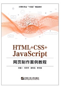 HTML CSS JavaScript网页制作案例教程