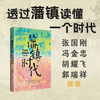 藩镇时代